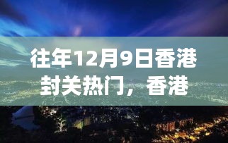 香港封关日，自然美景探寻之旅的热门时刻