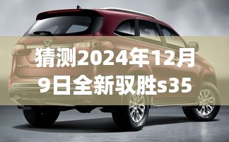 展望2024年全新驭胜S350，最新动态猜想与未来展望