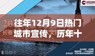 历年十二月九日热门城市宣传的辉煌历程与篇章回顾