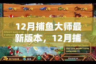 12月捕鱼大师最新版本全面评测与介绍