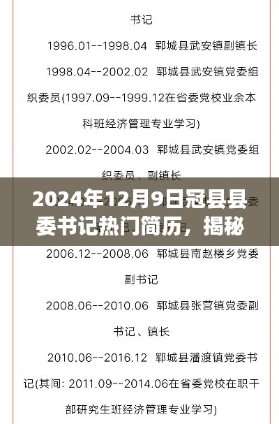 揭秘冠县县委书记热门简历，聚焦点下的风云人物（2024年12月9日）