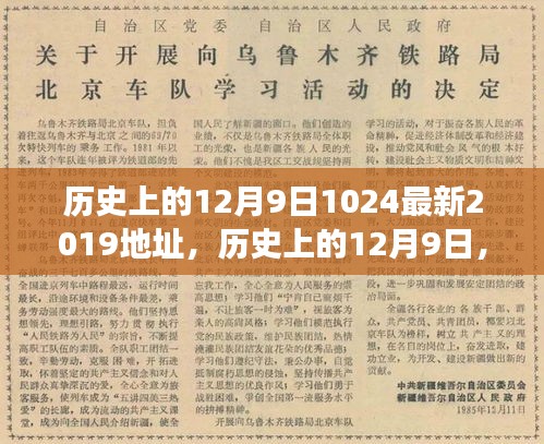 历史上的12月9日重大事件回顾与纪念意义，探索重大事件与纪念意义及最新资讯（2019年）