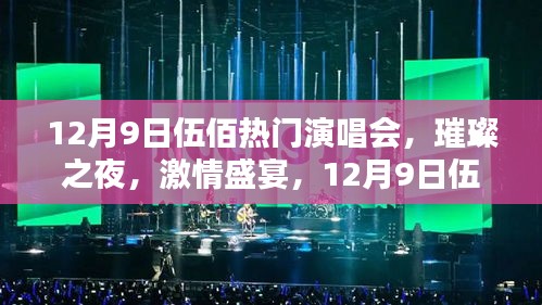 12月9日伍佰演唱会，璀璨激情之夜深度评测