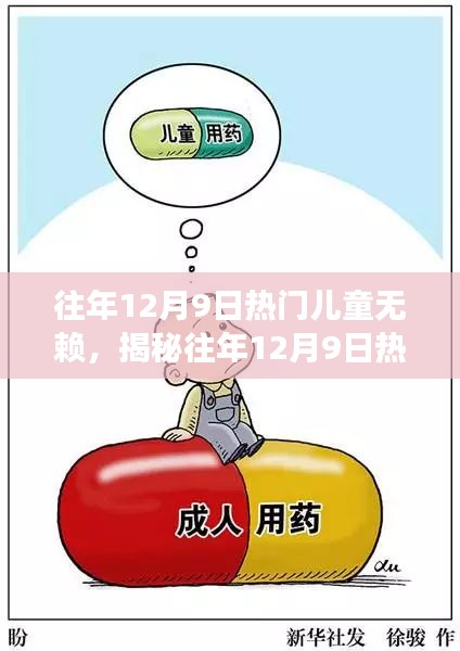 揭秘儿童无赖现象，往年1月9日热门儿童行为探讨