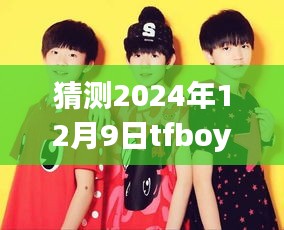 揭秘TFBOYS未来动态，如何预测并获取2024年12月9日最新消息的步骤指南