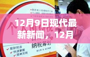 12月9日最新新闻热点，学习变革与自信成就的心灵照耀