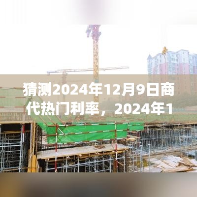 2024年12月9日商代热门利率探秘之旅