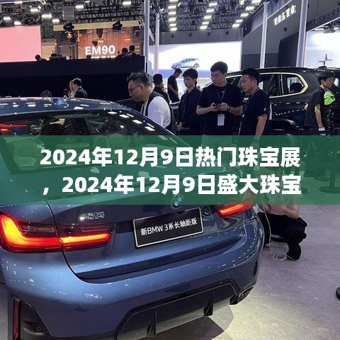 璀璨时尚盛宴，2024年珠宝展闪耀启幕，引领珠宝时尚潮流新篇章