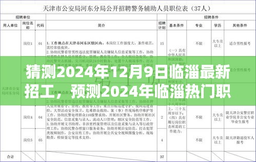 2024年临淄最新招工趋势预测，热门职业动态及展望