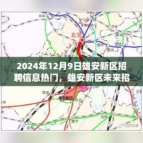 雄安新区招聘信息热门展望，未来招聘趋势与个人发展洞察分析（2024年12月）