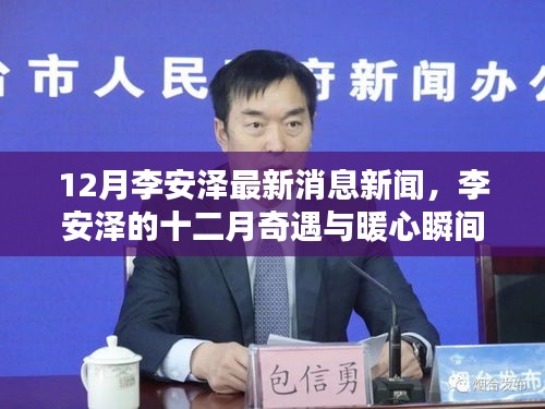 李安泽十二月最新动态，暖心瞬间与友情之光照亮冬日时光