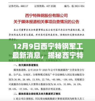 揭秘西宁特钢军工最新动态，三大看点尽在12月9日