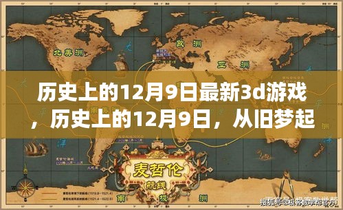 历史上的12月9日，旧梦起航，全新3D游戏之旅开启