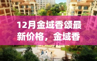 12月金域香颂最新价格动态及市场趋势深度解析