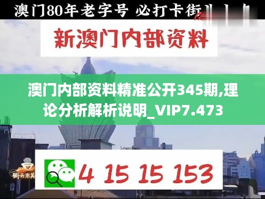 澳门内部资料精准公开345期,理论分析解析说明_VIP7.473