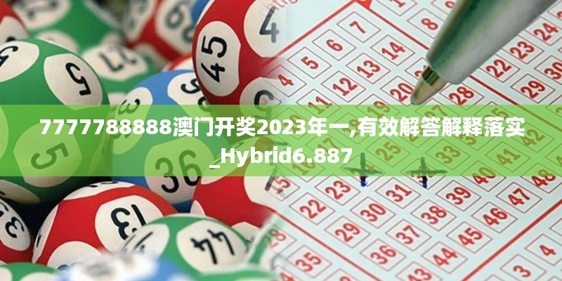 7777788888澳门开奖2023年一,有效解答解释落实_Hybrid6.887