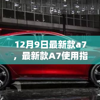 12月9日最新款A7全方位操作指南及使用教程