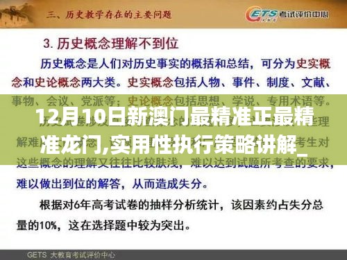 12月10日新澳门最精准正最精准龙门,实用性执行策略讲解_超值版110.220