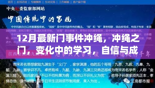 冲绳之门事件，探索变化中的学习，自信与成就感的源泉