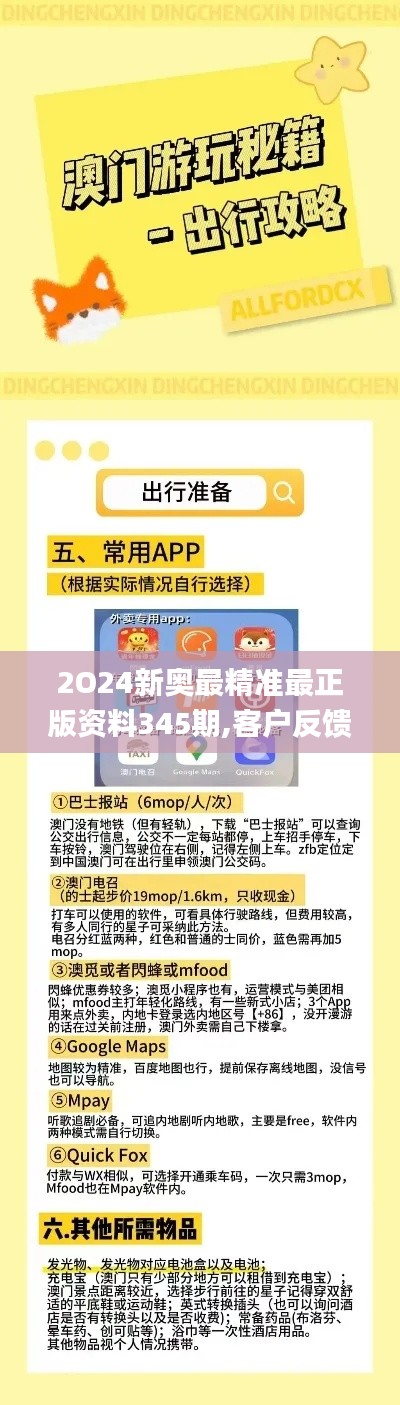 2O24新奥最精准最正版资料345期,客户反馈分析落实_冒险版9.404