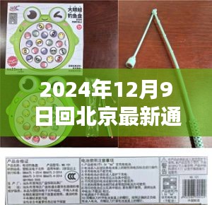 关于2024年12月9日回北京的最新通知详解