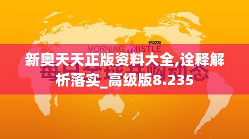 新奥天天正版资料大全,诠释解析落实_高级版8.235