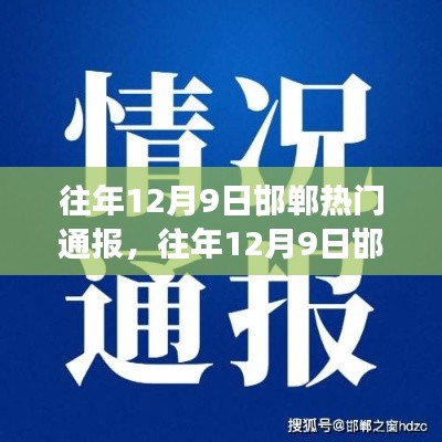 往年12月9日邯郸热门通报事件深度解析与观点探析