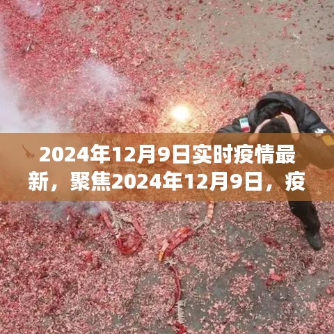 2024年12月9日疫情实时动态与关键解读