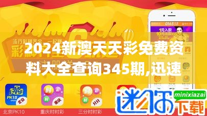 2024新澳天天彩免费资料大全查询345期,迅速解答问题_专属款16.112