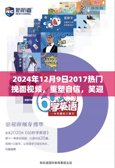 重塑自信，笑迎变化，2024年热门挽面视频启示录