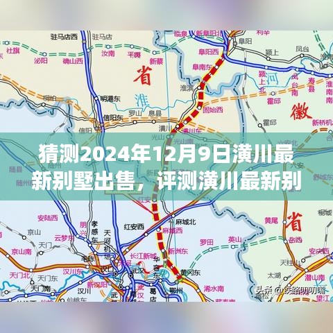 2024年潢川最新别墅市场展望，预测与评测