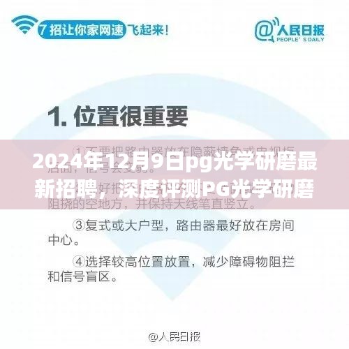 PG光学研磨最新招聘及全面解读，产品特性、使用体验与竞争优势深度剖析