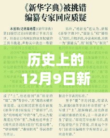 12月9日新华大字典热门版下载回顾与探讨