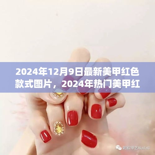 2024年热门红色美甲款式深度解析，时尚、个性与立场的完美融合