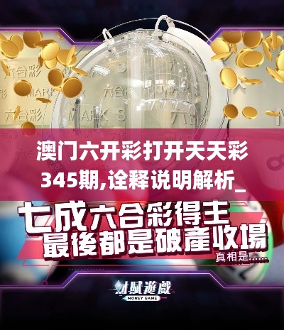 澳门六开彩打开天天彩345期,诠释说明解析_Elite4.340