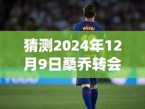 揭秘桑乔转会动向，预测与获取热门消息的步骤指南——聚焦2024年12月9日的关键时刻