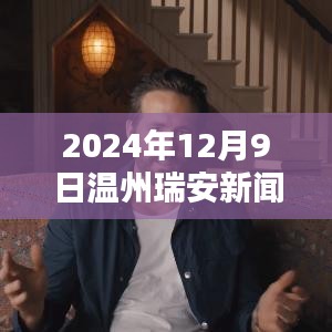 温州瑞安最新新闻动态与多元观点探析（2024年12月9日）