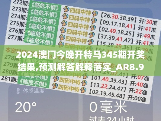 2024澳门今晚开特马345期开奖结果,预测解答解释落实_AR8.929