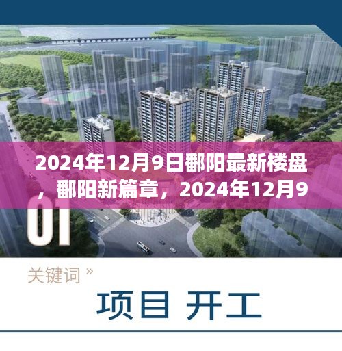 鄱阳崛起新篇章，2024年最新楼盘辉煌印记