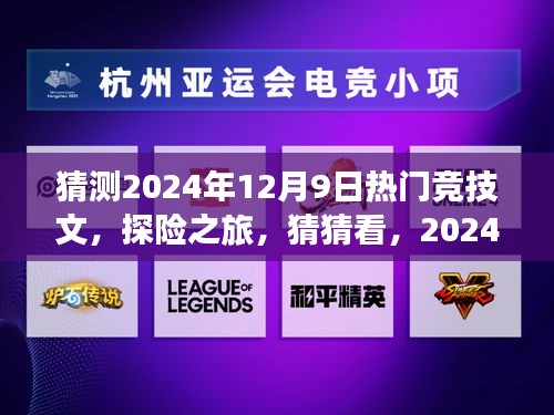 2024年12月9日探险竞技热潮，自然美景下的竞技热文猜猜看