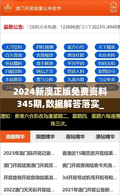 2024新澳正版免费资料345期,数据解答落实_安卓版1.986