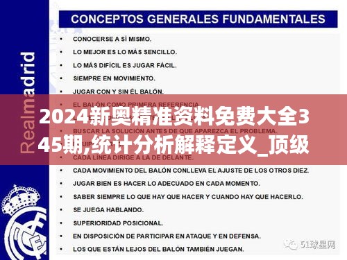 2024新奥精准资料免费大全345期,统计分析解释定义_顶级款10.474