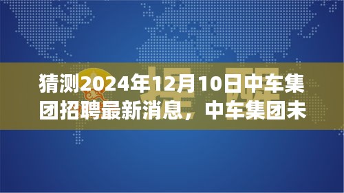 中车集团未来招聘趋势揭秘，科技引领新纪元，智能招聘体验之旅即将开启（最新消息）