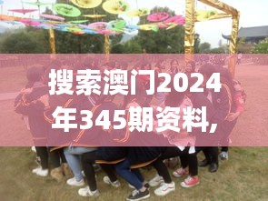 搜索澳门2024年345期资料,最新核心解答落实_桌面款13.359