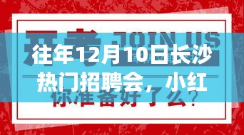 揭秘往年长沙热门招聘会盛况，小红书热推，求职者的福音来临！