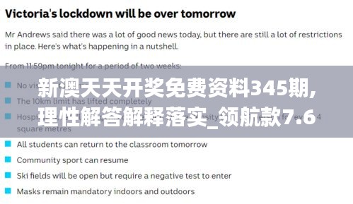 新澳天天开奖免费资料345期,理性解答解释落实_领航款7.678