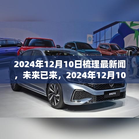 未来已来，2024年12月最新科技产品全景解析