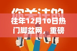 历年12月10日火爆脚盆网热点回顾，小红书带你领略独特魅力！