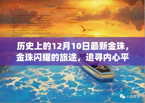 金珠闪耀之旅，追寻内心平静的十二月十日历史之旅