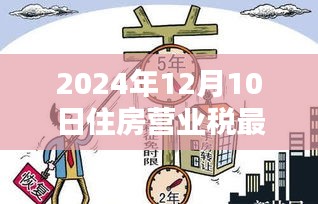 2024年住房营业税最新政策详解，入门到精通的指南